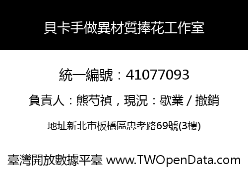 貝卡手做異材質捧花工作室