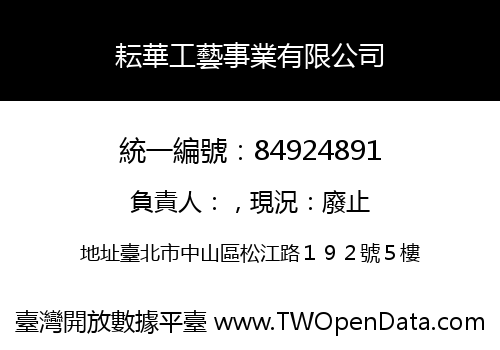 耘華工藝事業有限公司