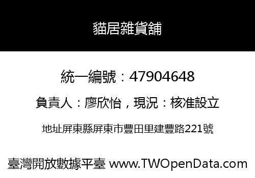 貓居雜貨舖