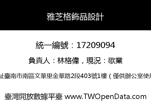 雅芝格飾品設計