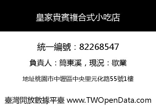 皇家貴賓複合式小吃店