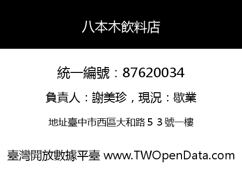 八本木飲料店