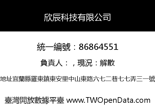 欣辰科技有限公司