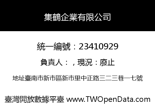 集鶴企業有限公司