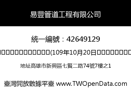 易豐管道工程有限公司