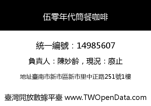 伍零年代簡餐咖啡