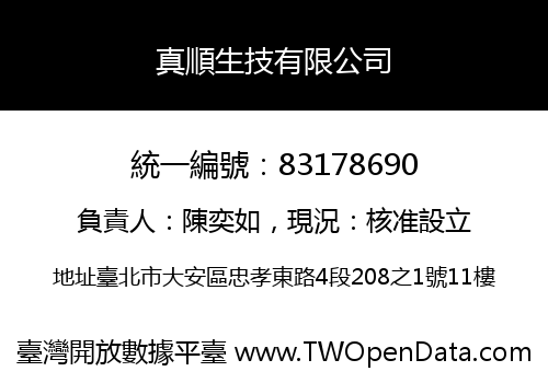 真順生技有限公司