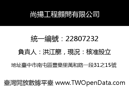 尚揚工程顧問有限公司
