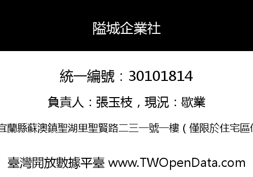 隘城企業社