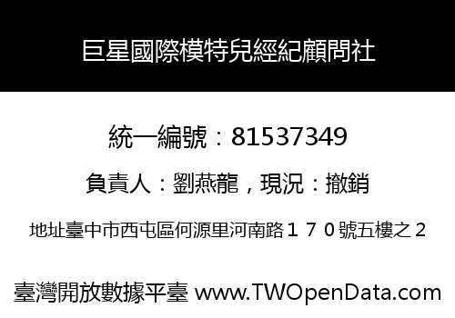 巨星國際模特兒經紀顧問社