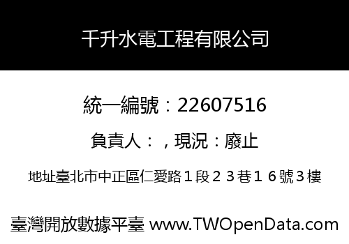 千升水電工程有限公司