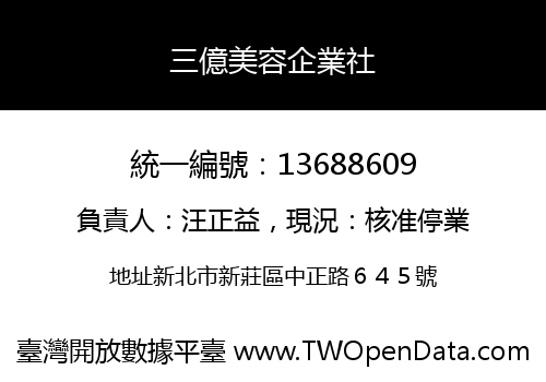 三億美容企業社