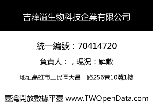 吉䔗溢生物科技企業有限公司