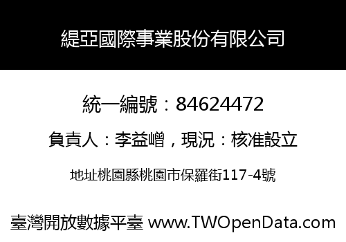緹亞國際事業股份有限公司