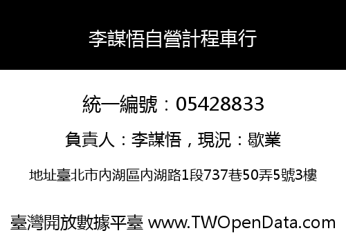 李謀悟自營計程車行