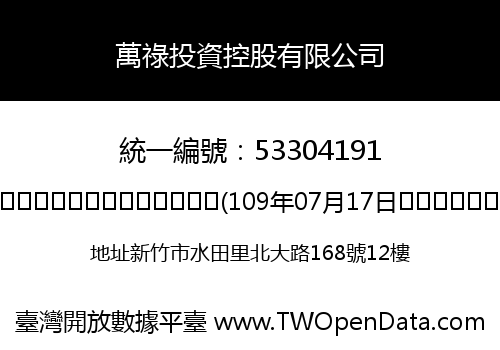 萬祿投資控股有限公司