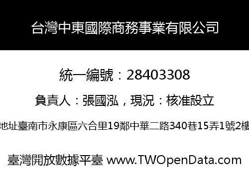 台灣中東國際商務事業有限公司