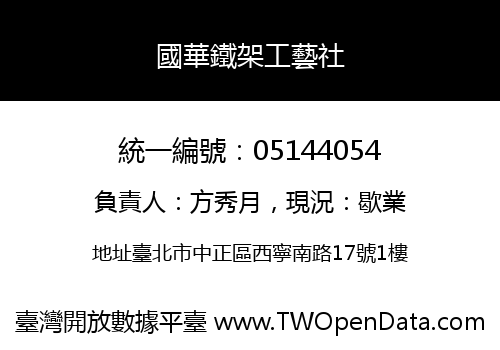 國華鐵架工藝社