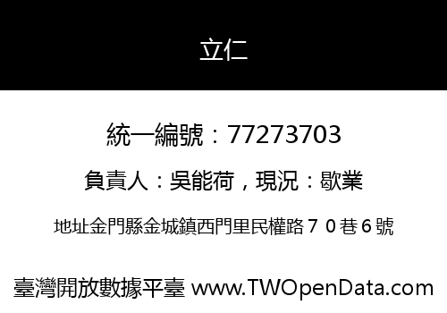 立仁