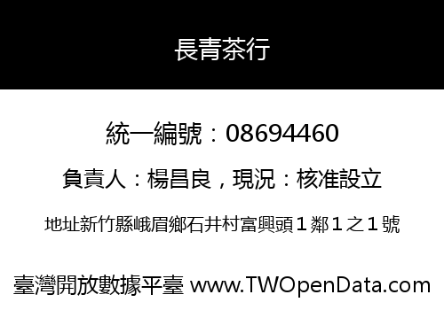 長青茶行