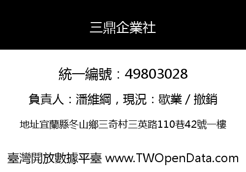 三鼎企業社