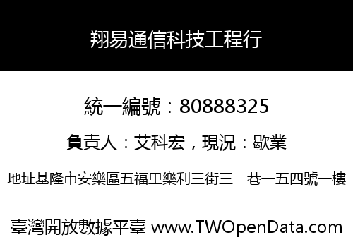 翔易通信科技工程行