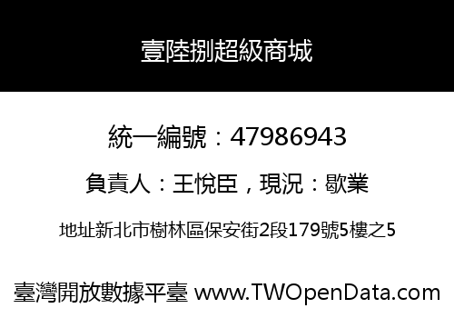 壹陸捌超級商城