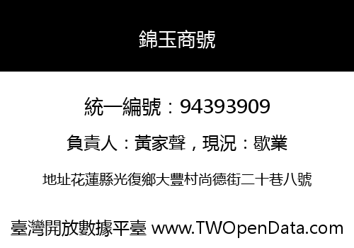錦玉商號