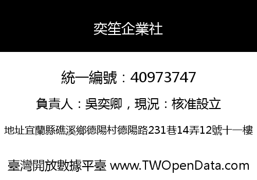 奕笙企業社