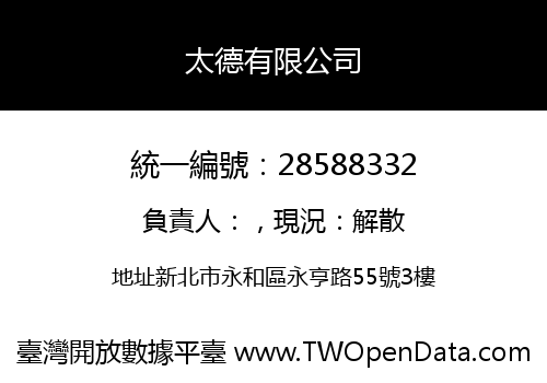 太德有限公司