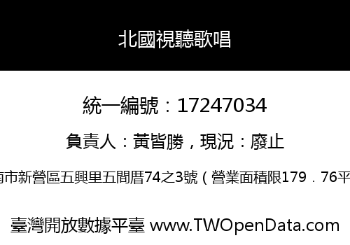 北國視聽歌唱