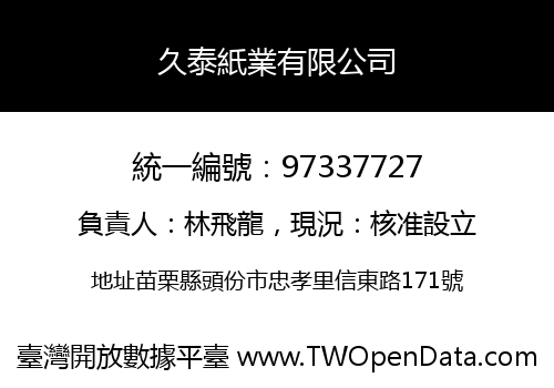 久泰紙業有限公司