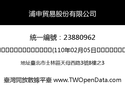 浦申貿易股份有限公司