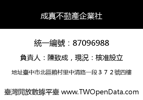 成真不動產企業社
