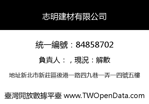 志明建材有限公司