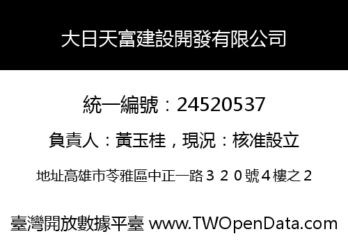 大日天富建設開發有限公司