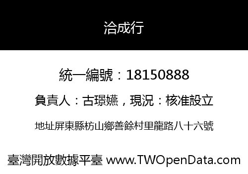 洽成行
