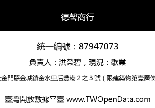德馨商行