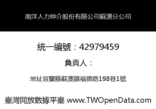 南洋人力仲介股份有限公司蘇澳分公司