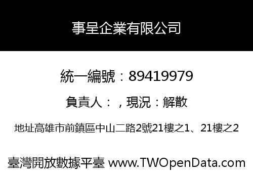 事呈企業有限公司