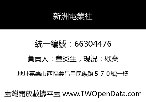 新洲電業社