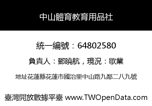 中山體育教育用品社