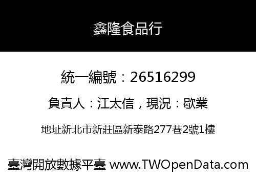 鑫隆食品行