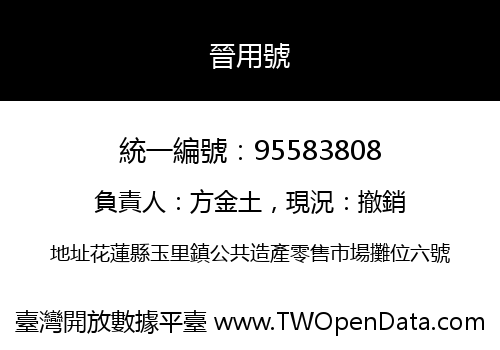 晉用號