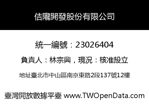 佶隴開發股份有限公司