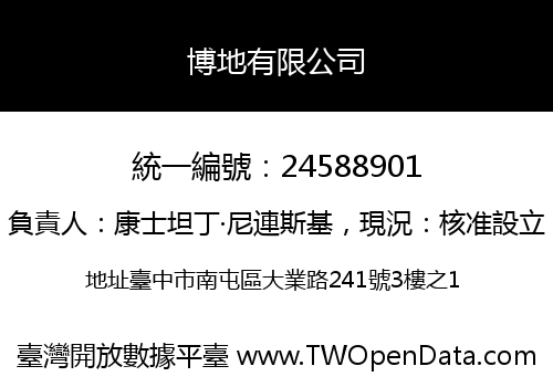 博地有限公司