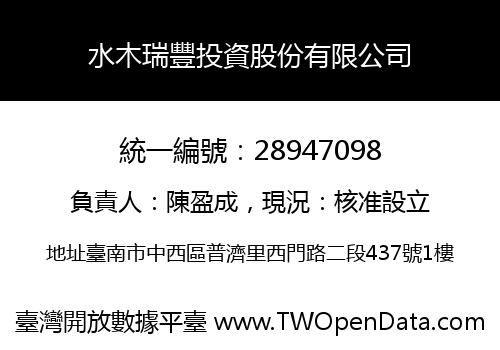 水木瑞豐投資股份有限公司