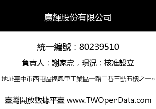 廣輝股份有限公司