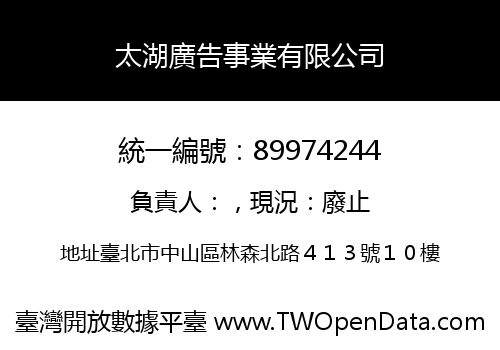 太湖廣告事業有限公司