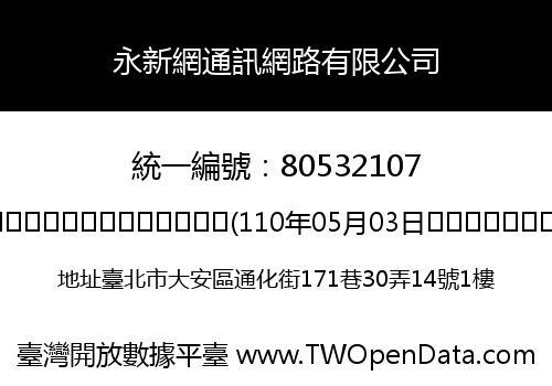 永新網通訊網路有限公司